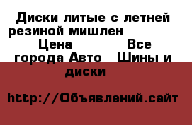 Диски литые с летней резиной мишлен 155/70/13 › Цена ­ 2 500 - Все города Авто » Шины и диски   